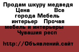 Продам шкуру медведя › Цена ­ 35 000 - Все города Мебель, интерьер » Прочая мебель и интерьеры   . Чувашия респ.